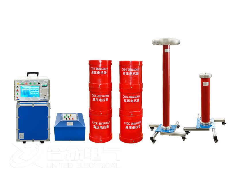 變頻諧振試驗系統 變頻諧振試驗系統